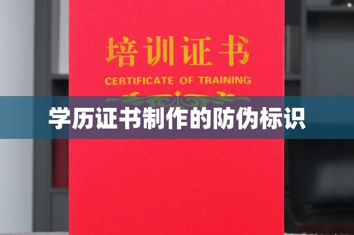 佳里学历证书制作的防伪标识
