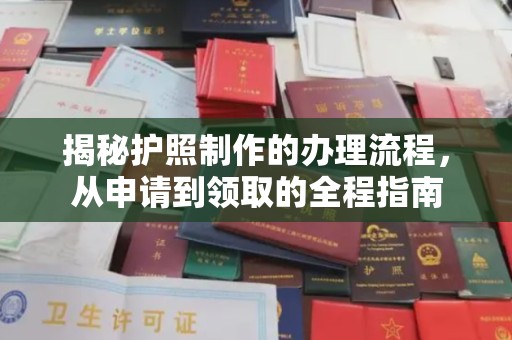 香坊揭秘护照制作的办理流程，从申请到领取的全程指南