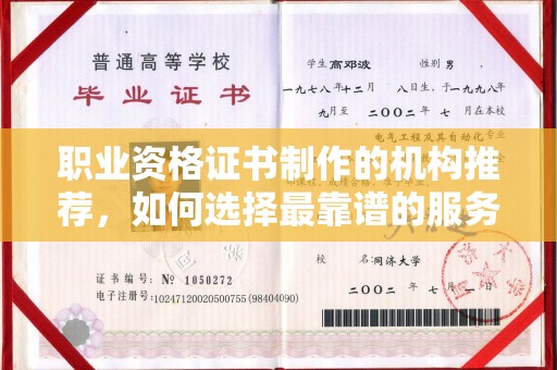 枣阳职业资格证书制作的机构推荐，如何选择最靠谱的服务商？