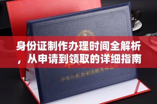 沁源身份证制作办理时间全解析，从申请到领取的详细指南